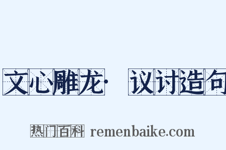 文心雕龙·议讨造句是什么意思的图片